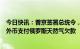 今日快讯：普京签署总统令，允许“不友好国家”买家使用外币支付俄罗斯天然气欠款