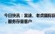 今日快讯：富途、老虎国际回应证监会整治工作：配合整改，服务存量客户