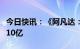 今日快讯：《阿凡达：水之道》内地总票房破10亿