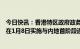 今日快讯：香港特区政府政务司司长陈国基：香港争取最早在1月8日实施与内地首阶段通关