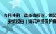 今日快讯：盘中连板池：炜冈科技（核准制次新股）5天4板，安妮股份（知识产权保护概念）4连板