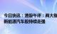 今日快讯：港股午评：两大指数均涨超1%，电力板块领涨，新能源汽车股持续走强