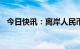 今日快讯：离岸人民币兑美元收复6.9关口