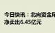 今日快讯：北向资金尾盘有所回流，全天小幅净卖出6.45亿元