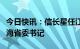 今日快讯：信长星任江苏省委书记，陈刚任青海省委书记