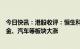 今日快讯：港股收评：恒生科技指数涨2.53%迎开门红，黄金、汽车等板块大涨