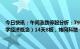 今日快讯：午间涨跌停股分析：79只涨停股，3只跌停股，英飞拓（数字经济概念）14天8板，炜冈科技（核准制次新股）5天4板