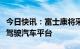 今日快讯：富士康将采用英伟达芯片打造自动驾驶汽车平台