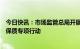 今日快讯：市场监管总局开展全国涉疫药品和医疗用品稳价保质专项行动