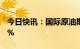 今日快讯：国际原油期货结算价大幅下跌逾4%