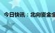 今日快讯：北向资金全天净买入18.44亿元