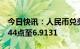 今日快讯：人民币兑美元中间价较上日上调344点至6.9131