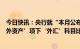 今日快讯：央行就“本月公布的货币当局资产负债表中‘国外资产’项下‘外汇’科目比上月有所增加”答记者问