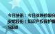 今日快讯：今日涨跌停股分析：61只涨停股，9只跌停股，安妮股份（知识产权保护概念）、尚太科技（锂电池概念）5连板