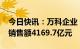 今日快讯：万科企业：2022年累计实现合同销售额4169.7亿元