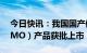 今日快讯：我国国产体外膜肺氧合治疗（ECMO）产品获批上市