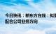 今日快讯：新东方在线：拟更名“东方甄选控股有限公司”配合公司业务方向