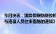 今日快讯：国务院联防联控机制综合组发布《关于优化内地与港澳人员往来措施的通知》