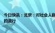 今日快讯：北京：对社会人群的监测，暂未发现XBB变异株的流行