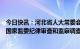 今日快讯：河北省人大常委会原副主任王雪峰接受中央纪委国家监委纪律审查和监察调查