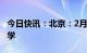 今日快讯：北京：2月13日中小学如期正常开学