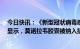 今日快讯：《新型冠状病毒感染诊疗方案（试行第十版）》显示，莫诺拉韦胶囊被纳入抗病毒治疗