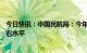 今日快讯：中国民航局：今年力争总体恢复至疫情前75%左右水平