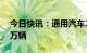 今日快讯：通用汽车2022年在华销量逾230万辆