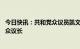 今日快讯：共和党众议员凯文·麦卡锡当选美国第118届国会众议长