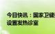 今日快讯：国家卫健委：全国98.8%乡镇已设置发热诊室