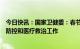 今日快讯：国家卫健委：春节临近，更需做好农村地区疫情防控和医疗救治工作