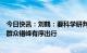 今日快讯：刘鹤：要科学研判疫情防控形势，全力保障人民群众错峰有序出行