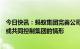 今日快讯：蚂蚁集团完善公司治理，不再存在任何股东单一或共同控制集团的情形