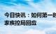 今日快讯：如何第一时间监测到病毒变异？国家疾控局回应