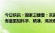 今日快讯：国家卫健委：实施“乙类乙管”不是放开不管，而是更加科学、精准、高效做好疫情防控