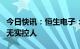 今日快讯：恒生电子：实控人将由马云变更为无实控人