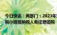 今日快讯：两部门：2023年对月销售额10万元以下的增值税小规模纳税人免征增值税