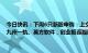 今日快讯：下周6只新股申购：上交所主板福斯达、江瀚新材，科创板九州一轨、英方软件，创业板鑫磊股份，北交所田野股份