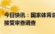 今日快讯：国家体育总局政法司副司长胡光宇接受审查调查