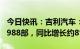 今日快讯：吉利汽车：2022年总销量为1432988部，同比增长约8%