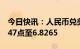 今日快讯：人民币兑美元中间价较上日调升647点至6.8265