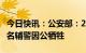 今日快讯：公安部：2022年308名民警和179名辅警因公牺牲