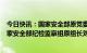 今日快讯：国家安全部原党委委员、中央纪委国家监委驻国家安全部纪检监察组原组长刘彦平受贿案一审宣判