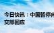 今日快讯：中国暂停向日本游客发放签证？外交部回应