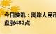 今日快讯：离岸人民币兑美元较上周五纽约尾盘涨482点