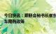 今日快讯：乘联会秘书长崔东树：北京短期之内很难开放汽车限购政策