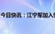 今日快讯：江宁军加入恒瑞医药任首席战略官