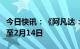 今日快讯：《阿凡达：水之道》内地延期上映至2月14日