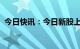 今日快讯：今日新股上市：北交所迅安科技