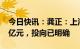 今日快讯：龚正：上海今年要完成投资2150亿元，投向已明确